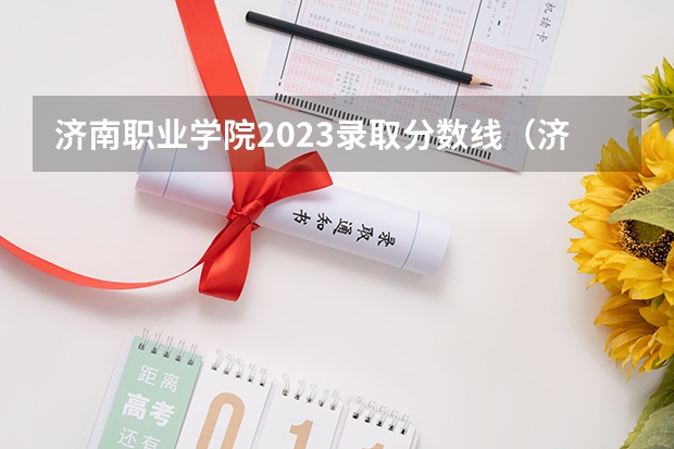 济南职业学院2023录取分数线（济南职业学院多少分能上）