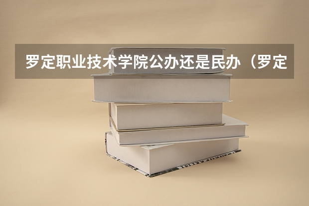 罗定职业技术学院公办还是民办（罗定职业技术学院介绍）
