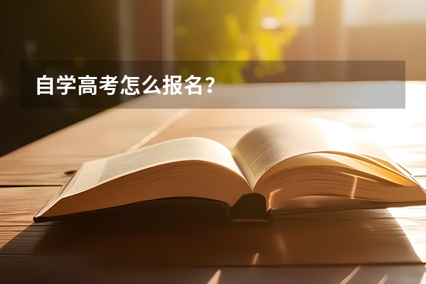 自学高考怎么报名？