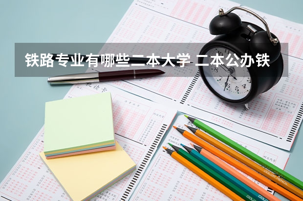 铁路专业有哪些二本大学 二本公办铁路大学有哪些