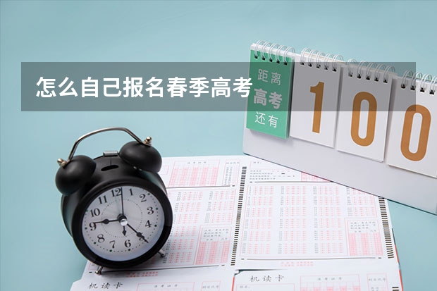 怎么自己报名春季高考