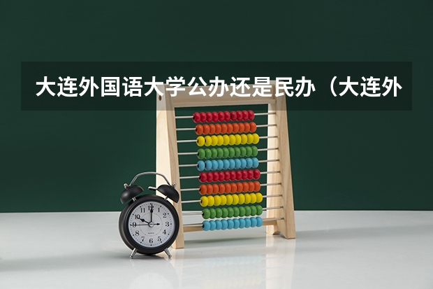 大连外国语大学公办还是民办（大连外国语大学介绍）