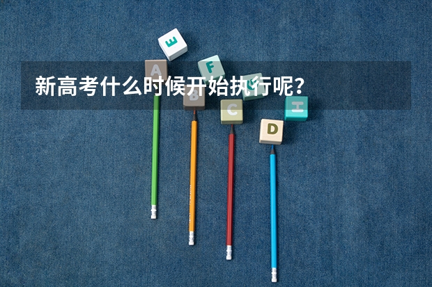 新高考什么时候开始执行呢？