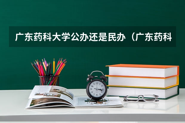 广东药科大学公办还是民办（广东药科大学介绍）