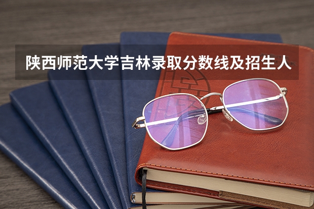 陕西师范大学吉林录取分数线及招生人数