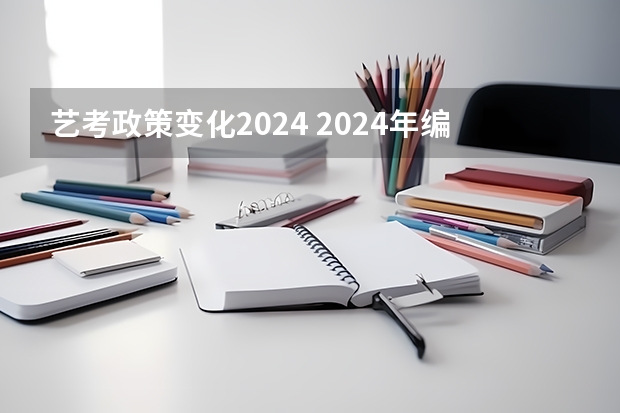 艺考政策变化2024 2024年编导艺考生新政策 陕西艺考新政策出台