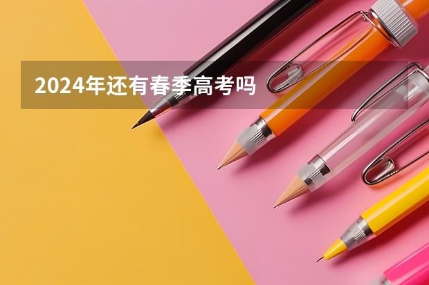 2024年还有春季高考吗