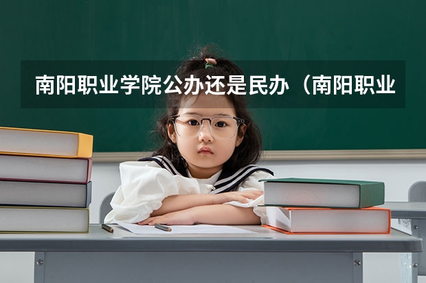 南阳职业学院公办还是民办（南阳职业学院介绍）