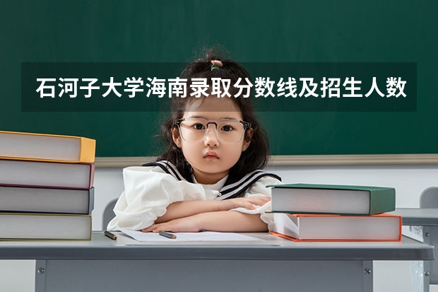 石河子大学海南录取分数线及招生人数