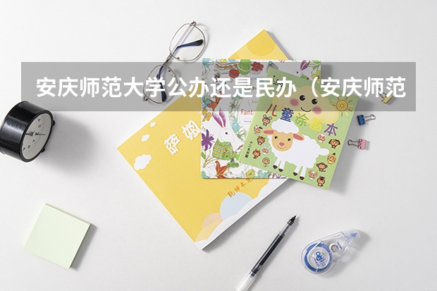 安庆师范大学公办还是民办（安庆师范大学介绍）