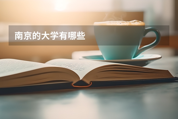 南京的大学有哪些