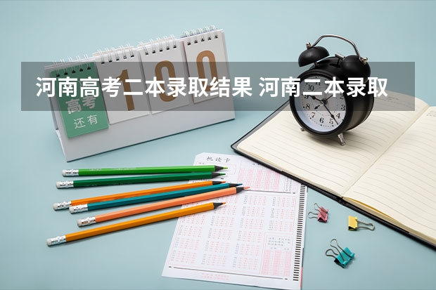 河南高考二本录取结果 河南二本录取结果什么时候出来