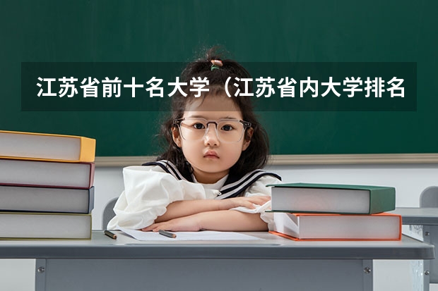 江苏省前十名大学（江苏省内大学排名一览表）