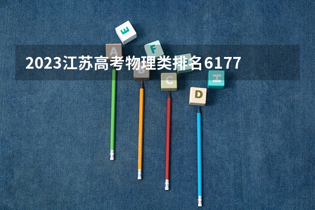 2023江苏高考物理类排名61773的考生报什么大学好 往年录取分数线