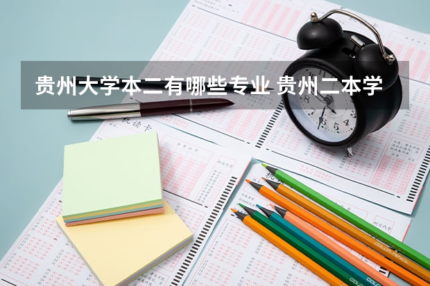 贵州大学本二有哪些专业 贵州二本学校有哪些