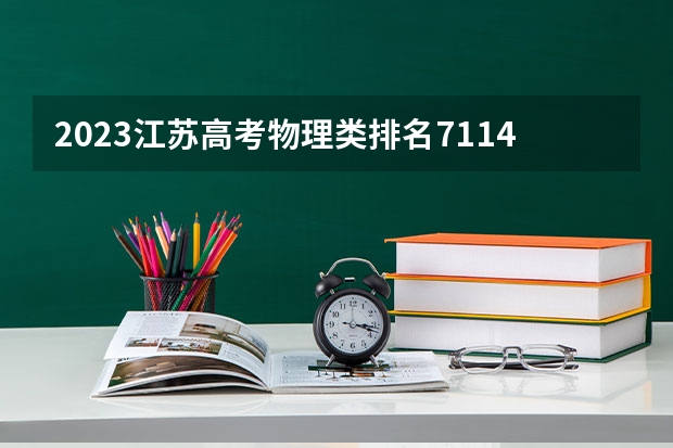 2023江苏高考物理类排名71147的考生报什么大学好 往年录取分数线