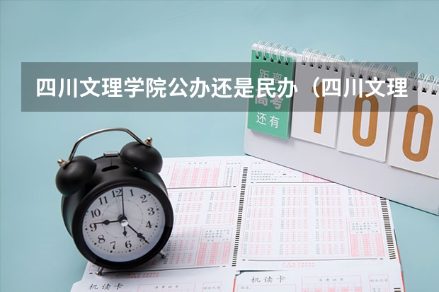 四川文理学院公办还是民办（四川文理学院介绍）