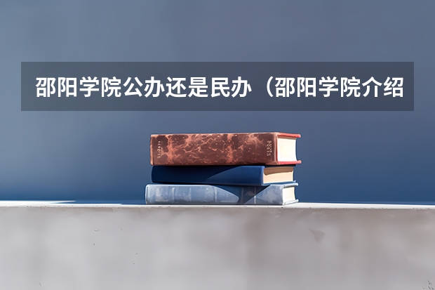 邵阳学院公办还是民办（邵阳学院介绍）
