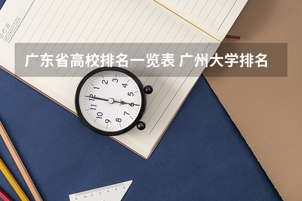 广东省高校排名一览表 广州大学排名 广东大学排行榜前十名