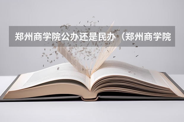 郑州商学院公办还是民办（郑州商学院介绍）