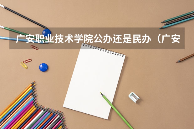 广安职业技术学院公办还是民办(广安职业技术学院介绍)