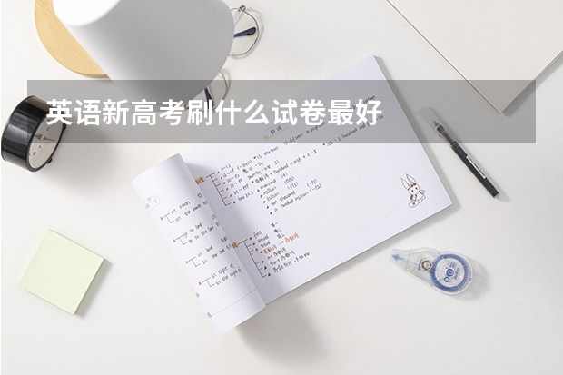 英语新高考刷什么试卷最好