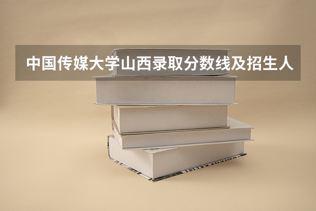 中国传媒大学山西录取分数线及招生人数