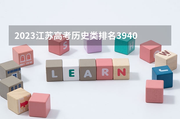2023江苏高考历史类排名3940的考生报什么大学好 往年录取分数线