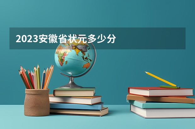2023安徽省状元多少分