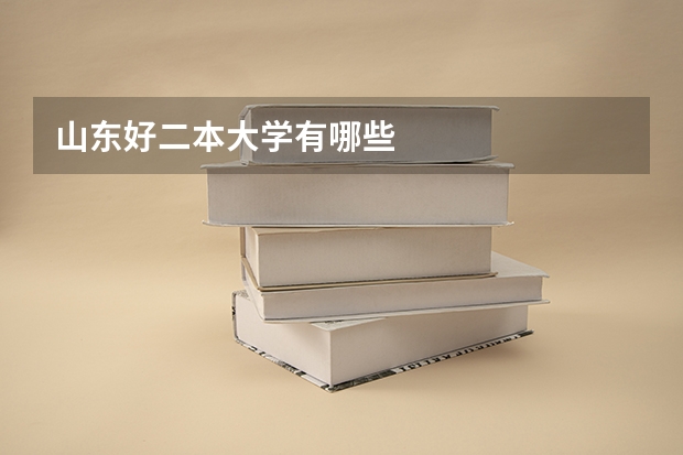 山东好二本大学有哪些