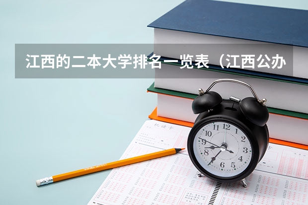 江西的二本大学排名一览表（江西公办二本排名）