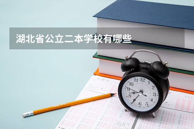 湖北省公立二本学校有哪些
