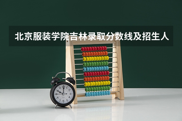 北京服装学院吉林录取分数线及招生人数
