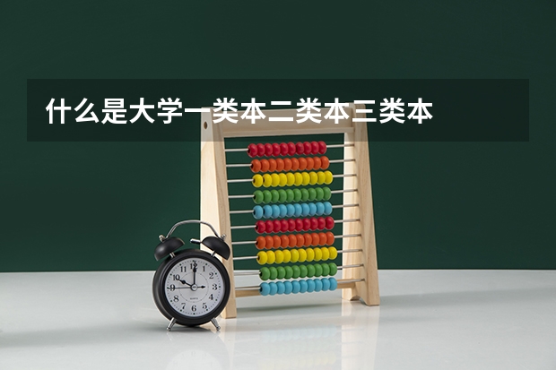 什么是大学一类本二类本三类本