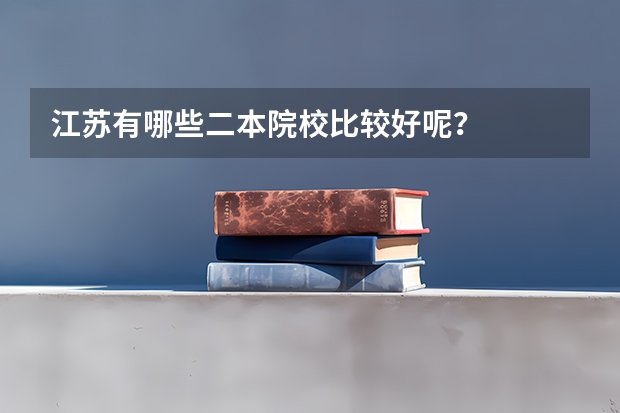 江苏有哪些二本院校比较好呢？