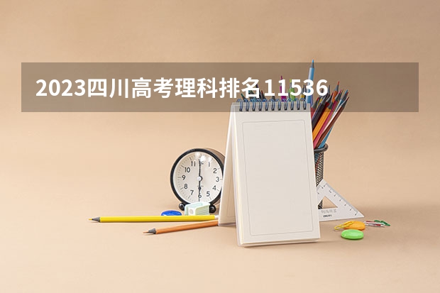 2023四川高考理科排名11536的考生报什么大学好 往年录取分数线