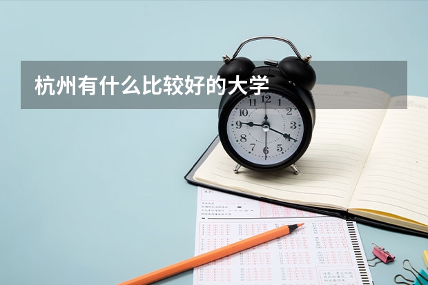 杭州有什么比较好的大学