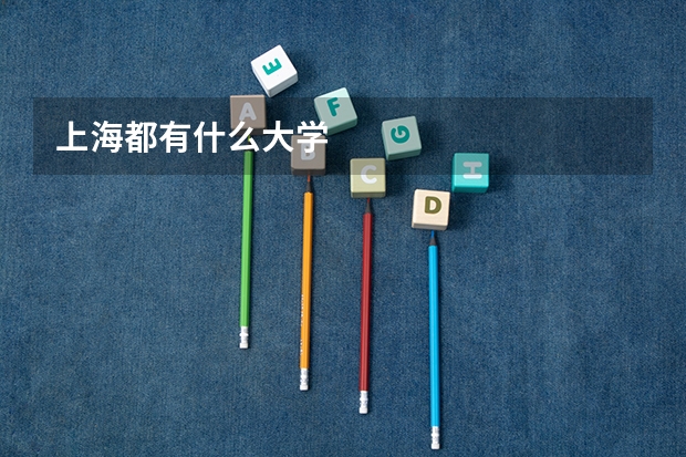 上海都有什么大学