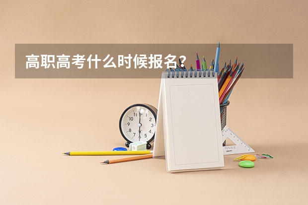 高职高考什么时候报名？