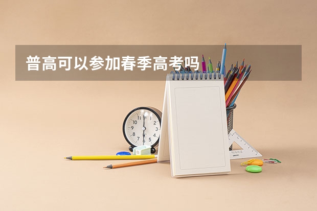 普高可以参加春季高考吗