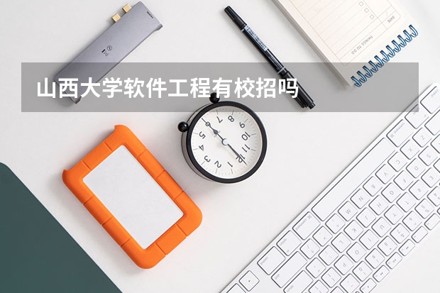 山西大学软件工程有校招吗