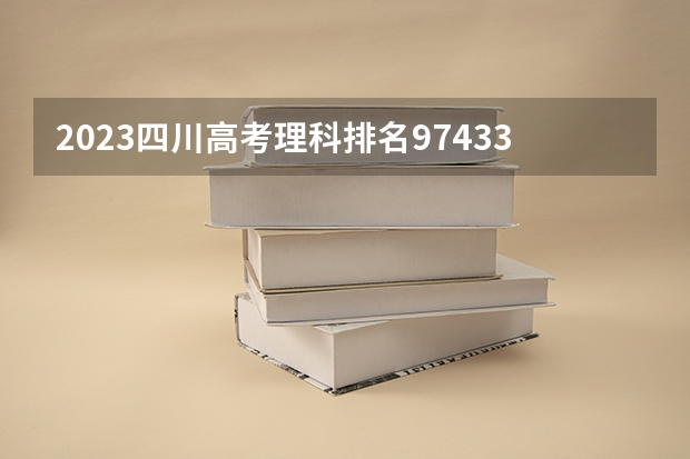 2023四川高考理科排名97433的考生报什么大学好 往年录取分数线