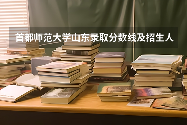 首都师范大学山东录取分数线及招生人数