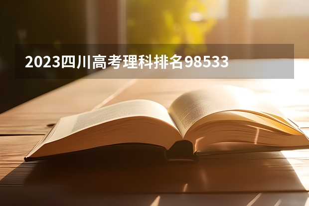 2023四川高考理科排名98533的考生报什么大学好 往年录取分数线