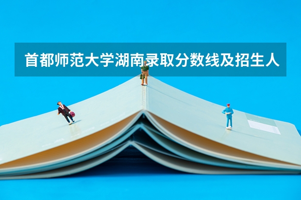 首都师范大学湖南录取分数线及招生人数