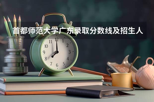 首都师范大学广东录取分数线及招生人数
