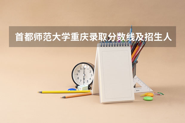 首都师范大学重庆录取分数线及招生人数