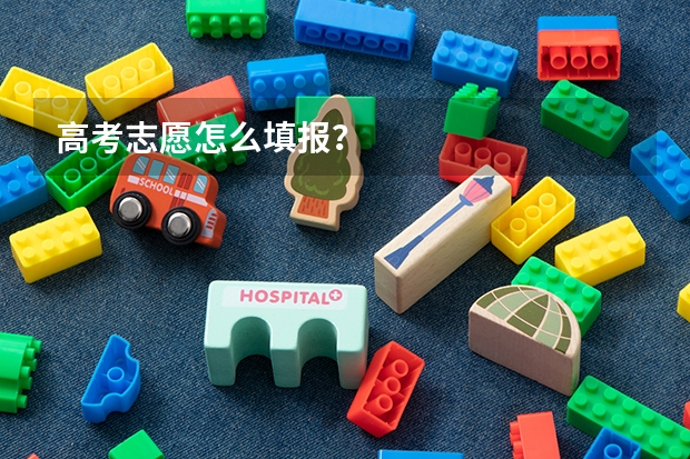 高考志愿怎么填报？