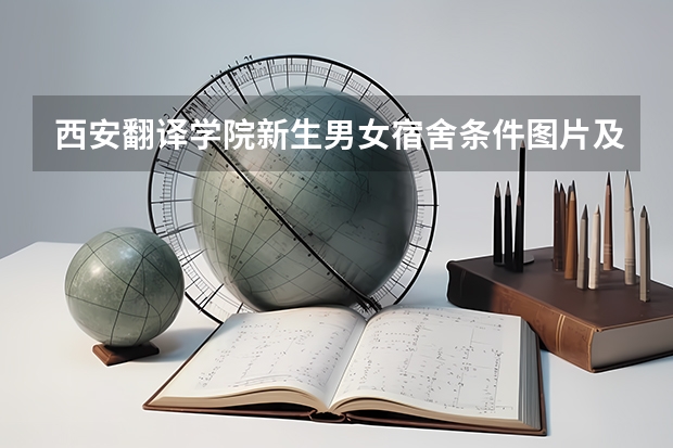 西安翻译学院新生男女宿舍条件图片及分配规则说明 国家翻译资格陕西考点 西安翻译学院查成绩时的学号和密码。