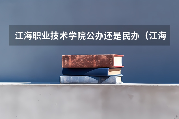 江海职业技术学院公办还是民办（江海职业技术学院介绍）